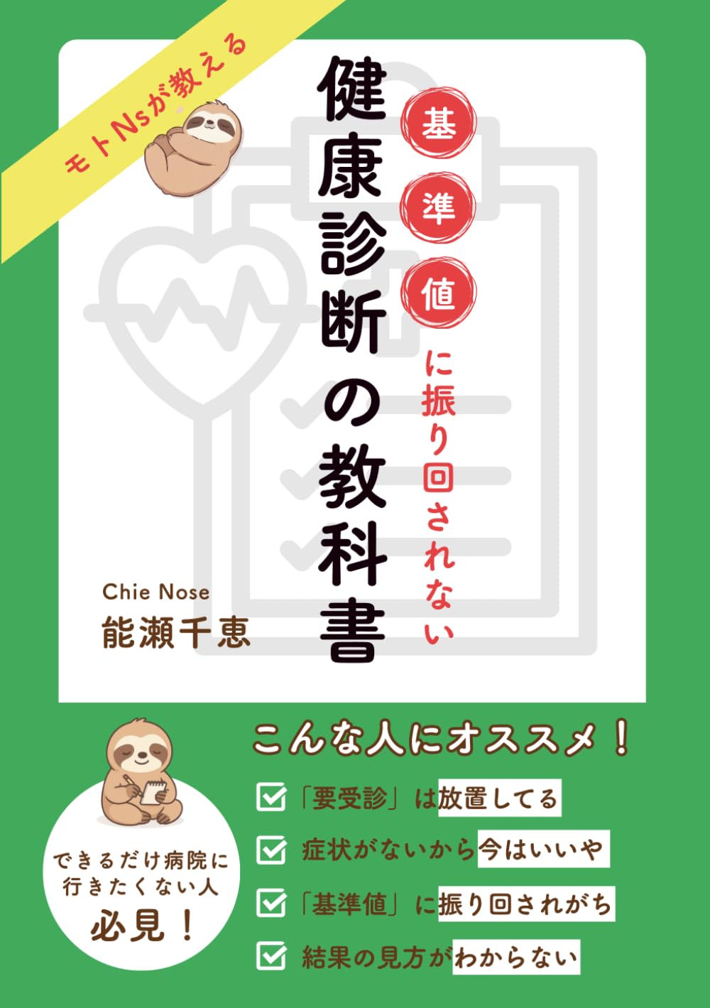 基準値に振り回されない健康診断の教科書 | 能瀬千恵 |本 | 通販 | Amazon